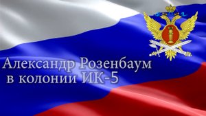 Александр Розенбаум в колонии ИК-5