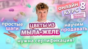 МЫЛО-ЖЕЛЕ. Как начать продавать? Сертификация мыла ручной работы | Онлайн курс | Выдумщики