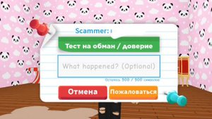 Как подать жалобу в adopt me
