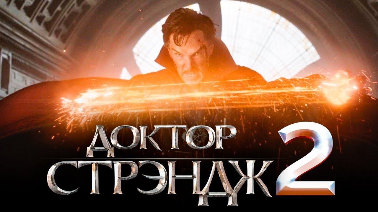 Доктор Стрэндж 2: Мультивселенная Безумия - трейлер на русском смотреть ...