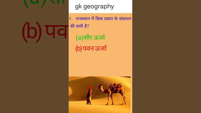 GK 📚 objective geography short question #geography