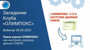 Особенности загрузки в «ОЛИМПОКС» данных по СНИЛС обучающихся для передачи данных в реестр Минтруда