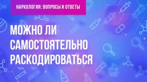 Можно ли раскодироваться самостоятельно