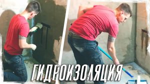 Гидроизоляция санузла  Как делать гидроизоляцию