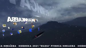 РУМИСА НИКАЕВА НОВИНКА 2021 СУПЕРХИТ