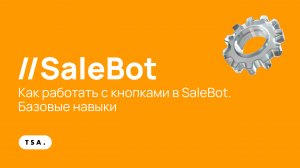 Как работать с кнопками в SaleBot. Базовые навыки