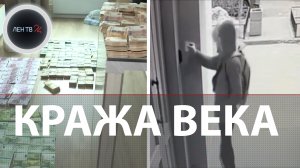 Вынес из банка больше миллиарда | Кража века в Питере | Подозреваемого задержали в Сочи
