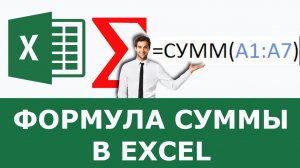 Сумма ячеек в Excel