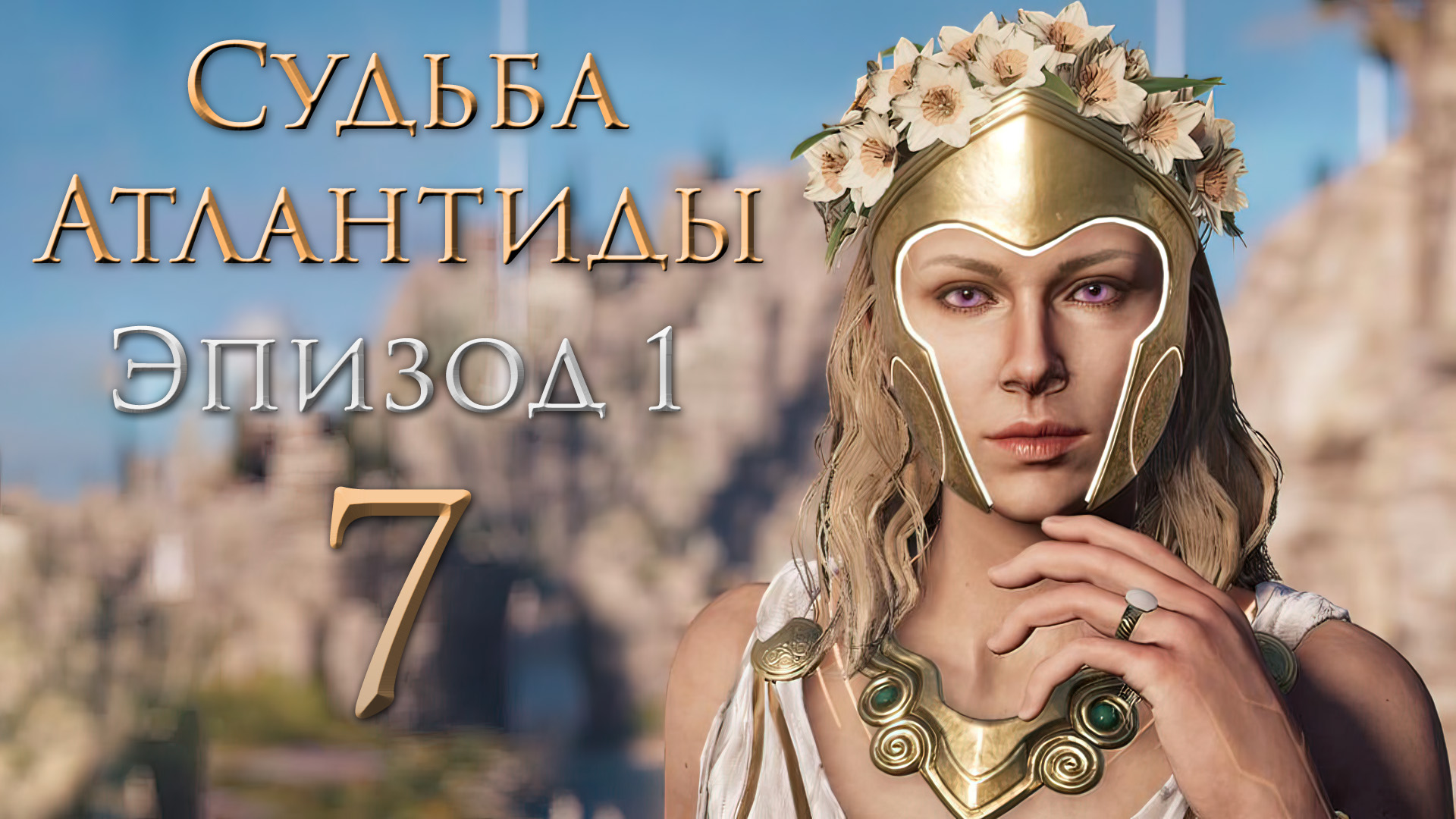 Assassin's Creed: Odyssey - Судьба Атлантиды - Хранитель и Создатель ключа [#7] | PC