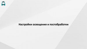 Настройки освещения и постобработки