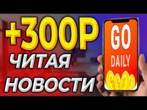 Заработок на телефоне. Как заработать в интернете без вложений. Приложение   "Go Daily"
