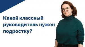 Какой классный руководитель нужен подростку, чтобы он сохранял мотивацию и интерес к учебе?