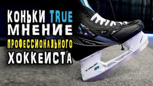 Коньки True | Бренд True  в России | Мнение профессионального хоккеиста