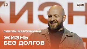 Сергей Мартюничев: Жизнь без долгов / Воскресное богослужение / Церковь «Слово жизни»