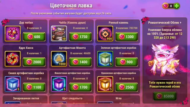 Хроники Хаоса. Мобильная. #939. Романтические облики 2024