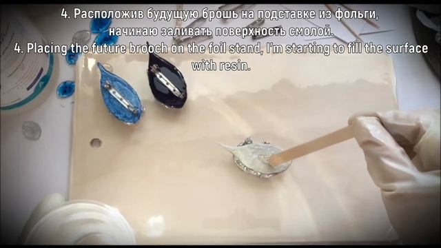 | Часть 3 | Эпоксидная смола | Заливка эпоксидной смолой | Обратная сторона броши (застёжка) |