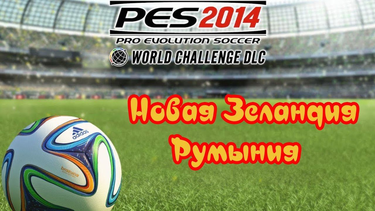 PES 2014 WC. Товарищеский матч. Friendly match  New Zealand - Romania
