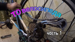 ТО велосипеда. Подготовка к сезону. Часть 1