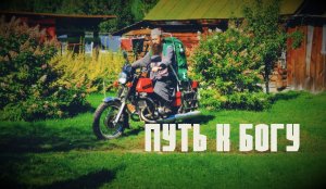 Путь к Богу