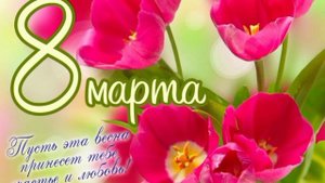 с 8 марта
