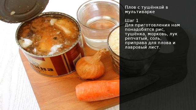Плов с тушёнкой в мультиварке . Рецепт от шеф повара Максима Григорьева