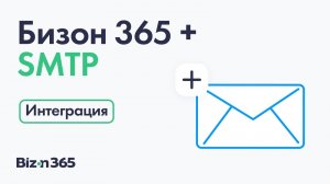 Подключение для рассылки стороннего SMTP сервиса в личном кабинете в сервисе Бизон 365