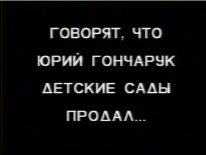 Предвыборная телепрограмма «Расставим точки над «Ю»!»