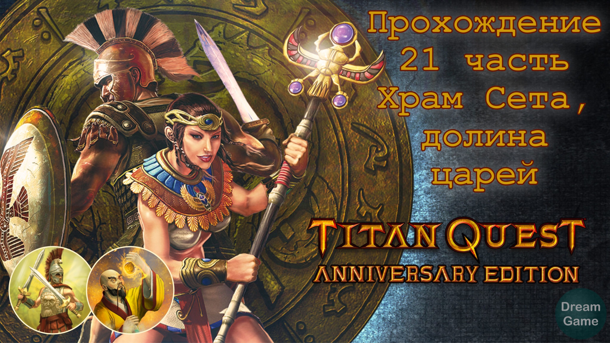 Titan Quest Anniversary Edition_Прохождение 21 часть (Храм Сета, долина царей)