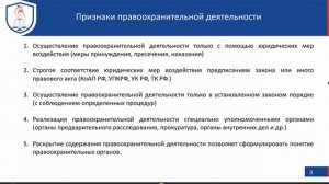 Лекция 1.  Понятие, признaки, функции, система правоохранительных органов