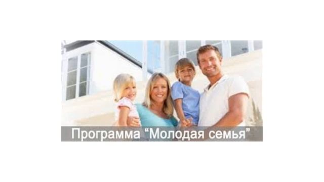 Миллион на дом для молодых семей. Программа молодая семья Курск. Условия для программы молодая семья в Курской области.
