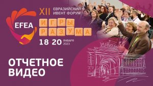 XII Евразийский Ивент Форум (EFEA) 2023 | Игры разума | Отчетное видео