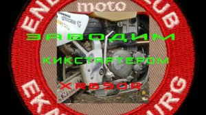 HONDA XR650R Заводим КИКСТАРТЕРОМ