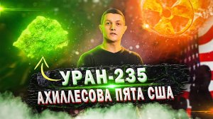 Смерть США - УРАН - 235! (Михаил Советский)