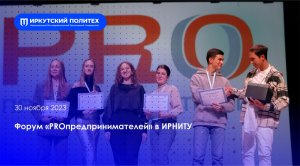 Форум «PROпредпринимателей» в ИРНИТУ — 30.11.2023