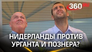 Ивана Урганта и Владимира Познера выгоняют из Нидерландов