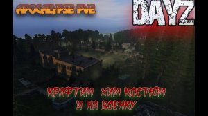 Dayz 1.24 | APOCALYPSE | КРАФТ ХИМЗЫ И ЧТО ТАМ В ХИМКЕ | !!! №9