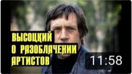 Высоцкий О разоблачении артистов 1980 г