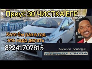 ПРИУС 30 ЧИСТКА ЕГР раз в год это надо делать. 89241707815