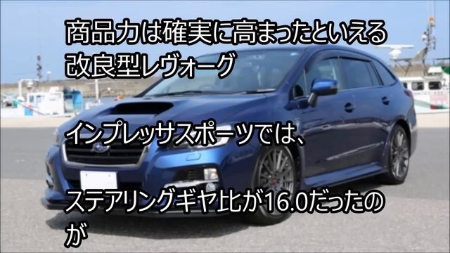 【レヴォーグ c型 2016】新型の性能は？ смотреть онлайн