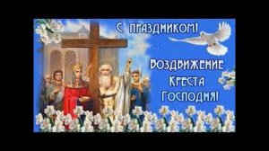 Воздвижение Креста Господня 27 Сентября )