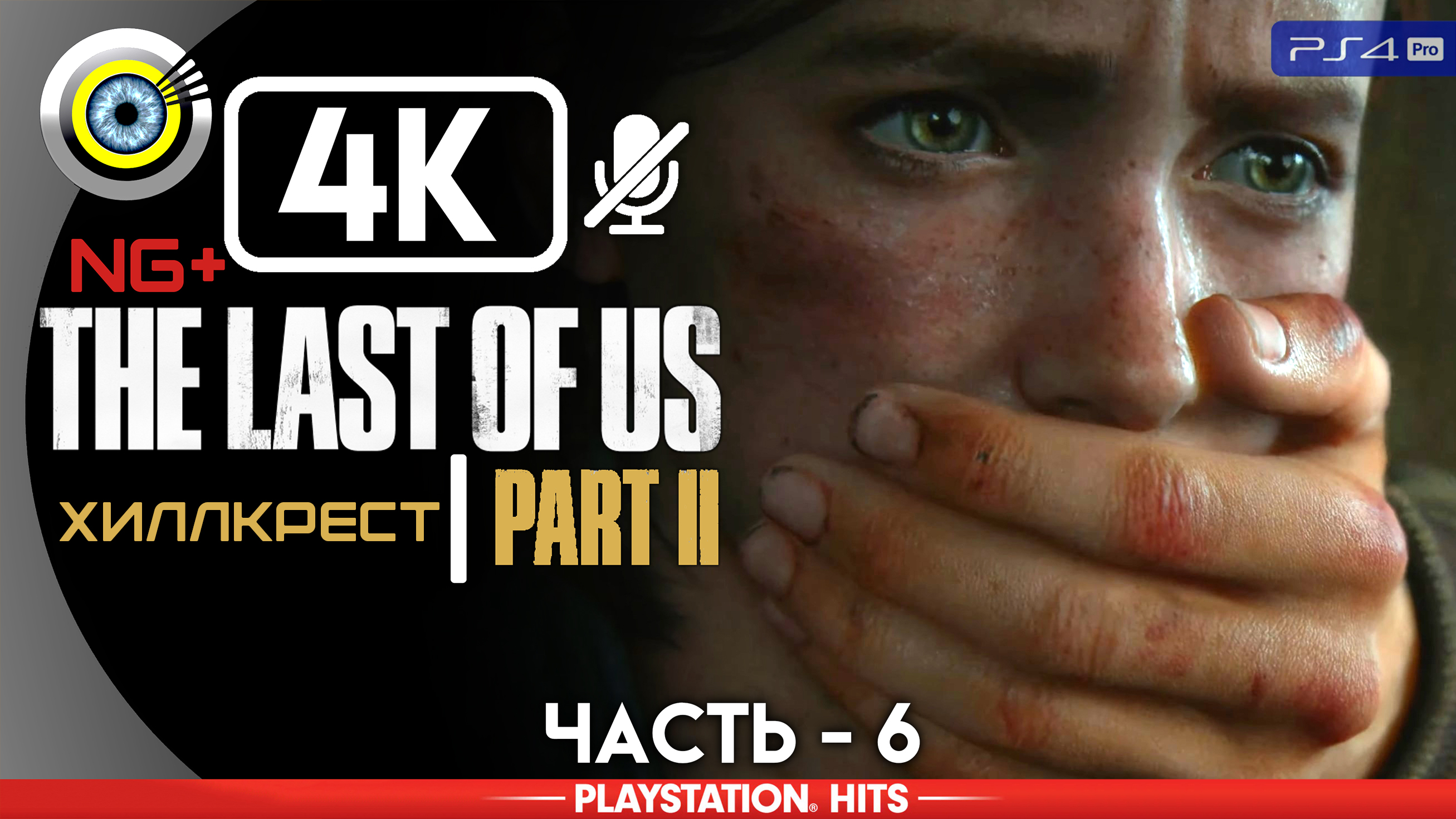 «Хиллкрест» 100% Прохождение The Last of Us 2 ? Без комментариев — Часть 6