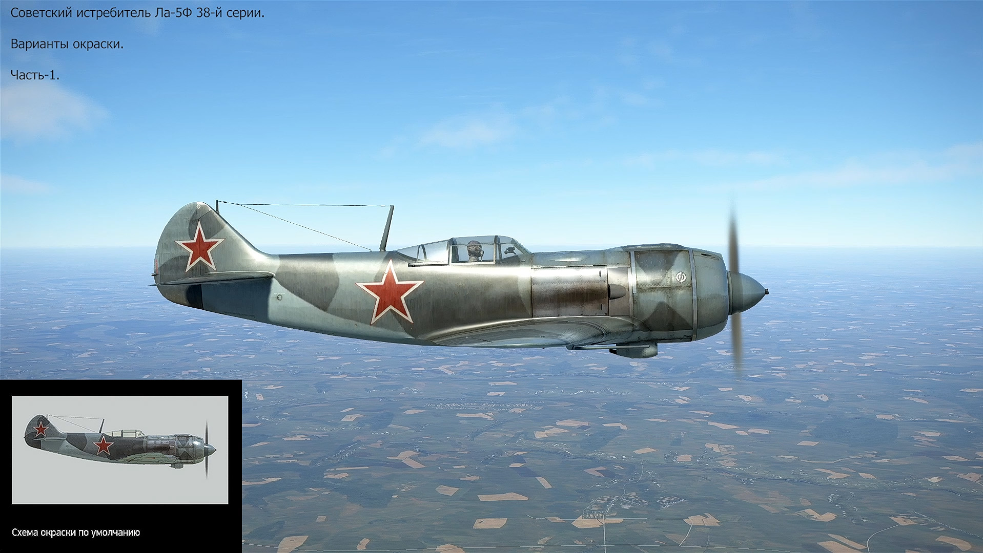 Истребитель Ла-5Ф 38 серии (СССР). Варианты окраски. Ч-1. Симулятор "IL-2 Sturmovik Great Battles".