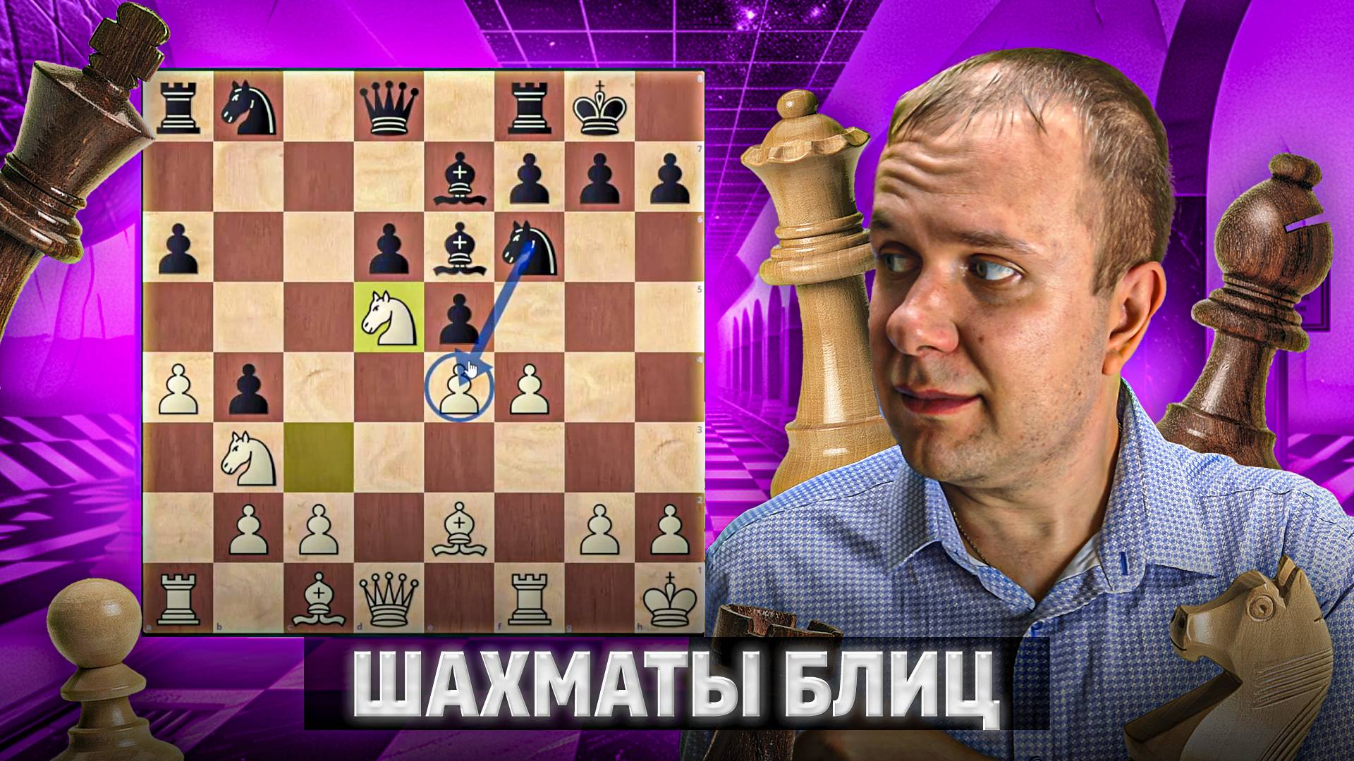 Соперник потерял бдительность. Шахматы блиц