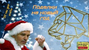 Поделки на Новый Год DIY new year crafts №1