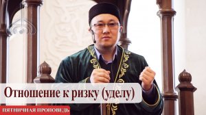 Отношение к ризку (уделу) — Люхуров Малик Пятничная проповедь
