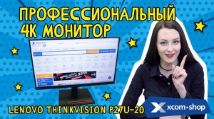 Монитор 4K Lenovo ThinkVision P27u-20 мечта фотографа и видеоблогера по доступной цене