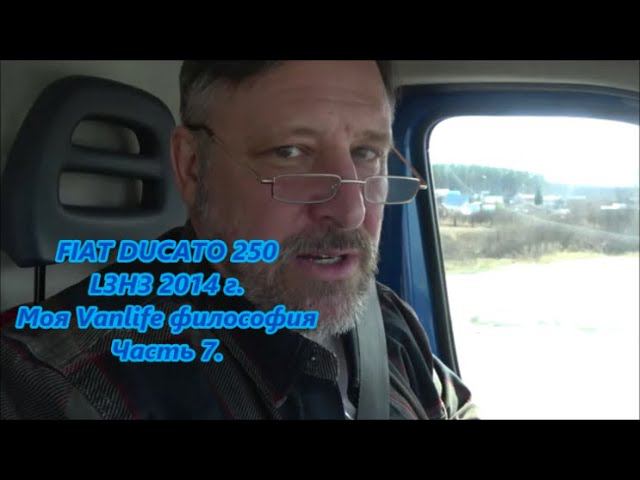 FIAT DUCATO 250 L3H3 2014 г. Моя Vanlife философия Часть 7. смотреть онлайн