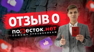 Честный отзыв призывника о компании Повесток.нет