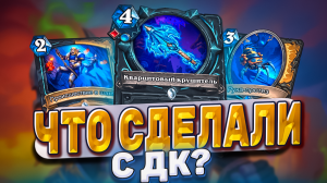 Что сделали с ДК? Темно-светлый ДК выходит на охоту!  | Hearthstone - Бесплодные земли