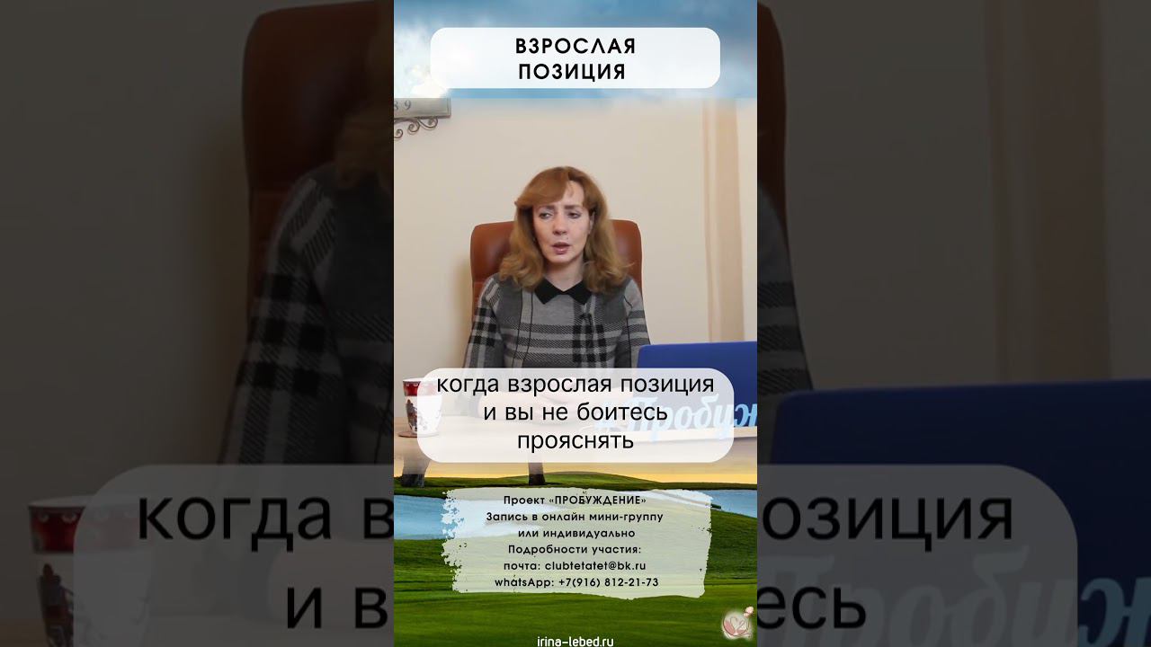 Как зарождается взрослая позиция? - психолог Ирина Лебедь